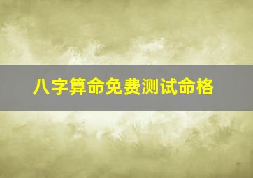 八字算命免费测试命格