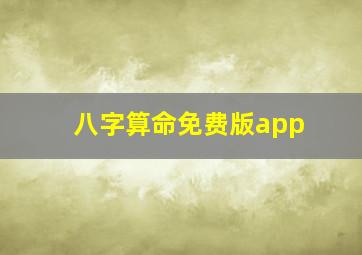 八字算命免费版app