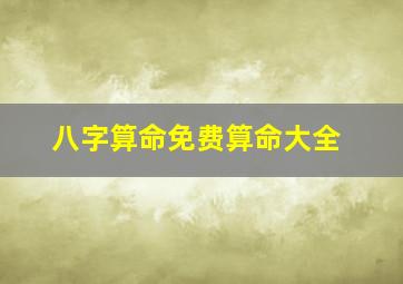 八字算命免费算命大全