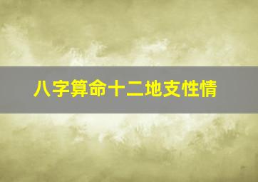 八字算命十二地支性情