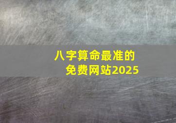 八字算命最准的免费网站2025