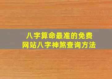 八字算命最准的免费网站八字神煞查询方法