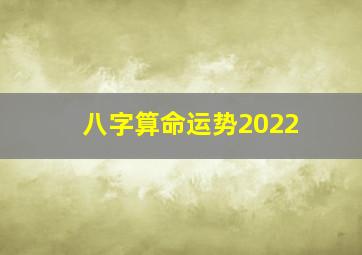 八字算命运势2022