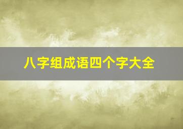 八字组成语四个字大全