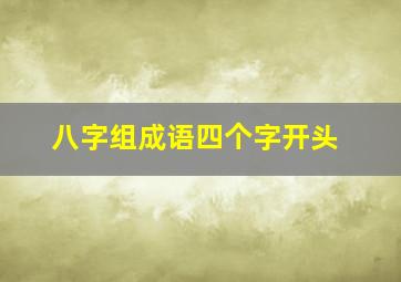 八字组成语四个字开头