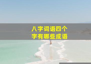 八字词语四个字有哪些成语