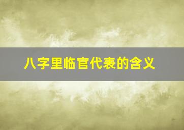 八字里临官代表的含义