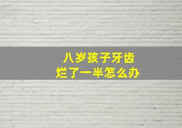 八岁孩子牙齿烂了一半怎么办