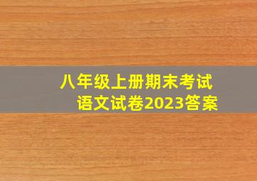 八年级上册期末考试语文试卷2023答案