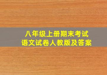 八年级上册期末考试语文试卷人教版及答案