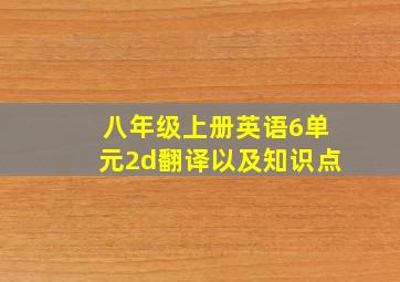 八年级上册英语6单元2d翻译以及知识点