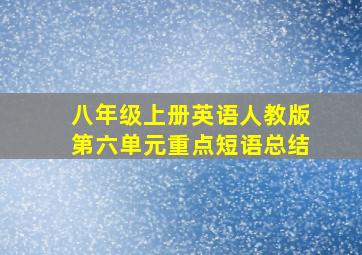 八年级上册英语人教版第六单元重点短语总结