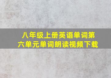 八年级上册英语单词第六单元单词朗读视频下载