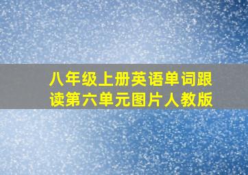 八年级上册英语单词跟读第六单元图片人教版