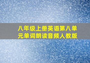 八年级上册英语第八单元单词朗读音频人教版