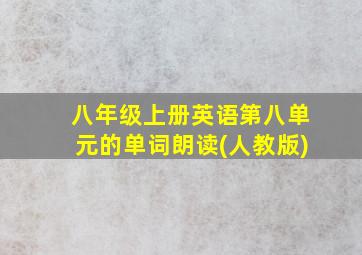 八年级上册英语第八单元的单词朗读(人教版)