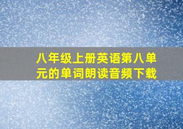 八年级上册英语第八单元的单词朗读音频下载