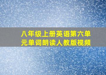 八年级上册英语第六单元单词朗读人教版视频