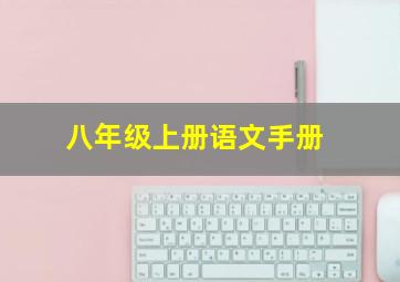 八年级上册语文手册