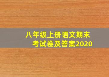 八年级上册语文期末考试卷及答案2020