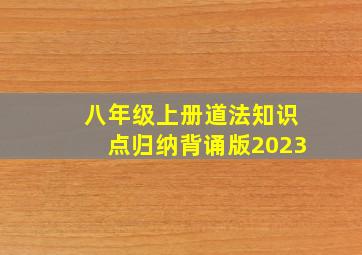 八年级上册道法知识点归纳背诵版2023