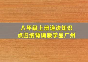 八年级上册道法知识点归纳背诵版学品广州