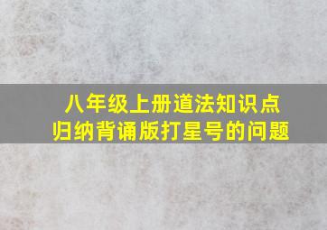 八年级上册道法知识点归纳背诵版打星号的问题