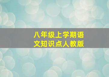 八年级上学期语文知识点人教版