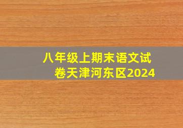 八年级上期末语文试卷天津河东区2024