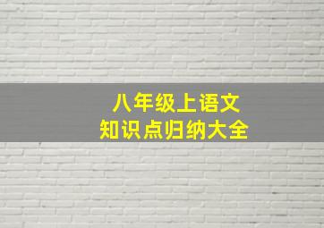 八年级上语文知识点归纳大全