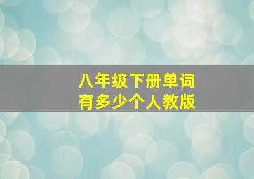 八年级下册单词有多少个人教版