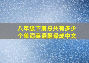 八年级下册总共有多少个单词英语翻译成中文