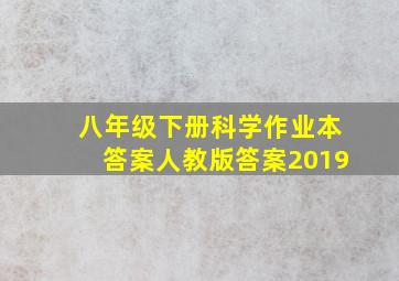 八年级下册科学作业本答案人教版答案2019