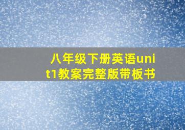 八年级下册英语unit1教案完整版带板书