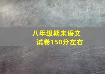 八年级期末语文试卷150分左右