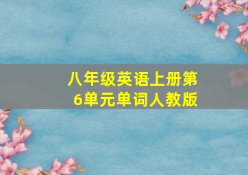 八年级英语上册第6单元单词人教版