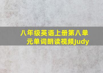 八年级英语上册第八单元单词朗读视频Judy