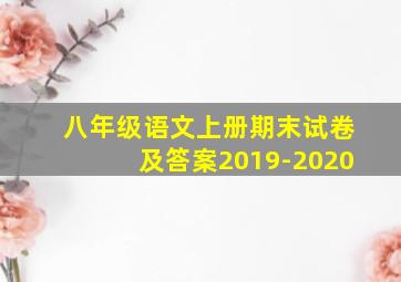 八年级语文上册期末试卷及答案2019-2020