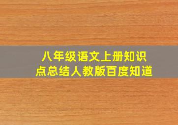 八年级语文上册知识点总结人教版百度知道