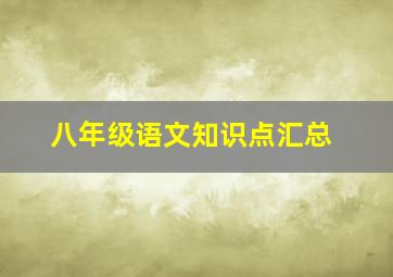 八年级语文知识点汇总