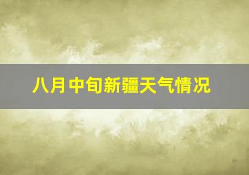 八月中旬新疆天气情况