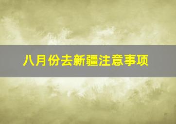 八月份去新疆注意事项