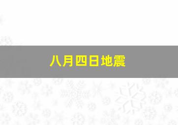 八月四日地震