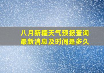 八月新疆天气预报查询最新消息及时间是多久