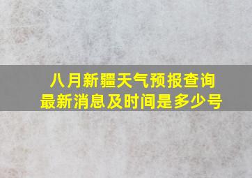 八月新疆天气预报查询最新消息及时间是多少号