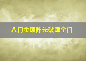 八门金锁阵先破哪个门