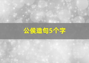 公侯造句5个字