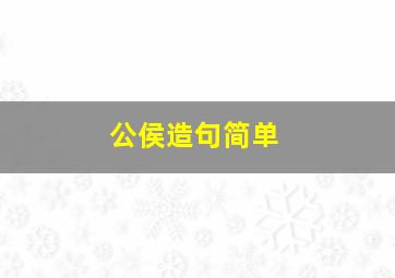 公侯造句简单