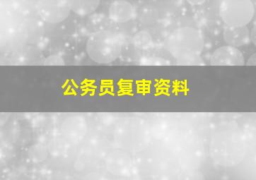 公务员复审资料