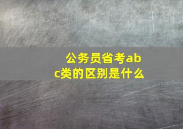 公务员省考abc类的区别是什么